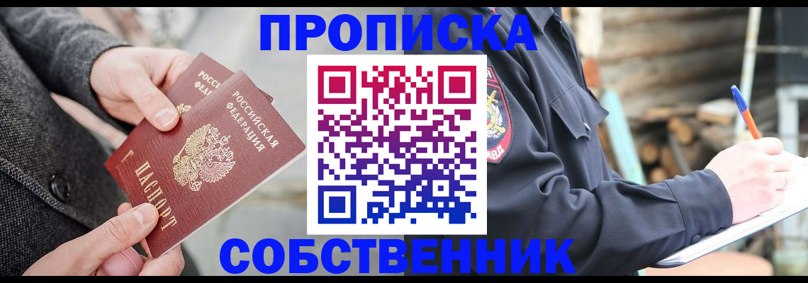 прописка в Лабинске