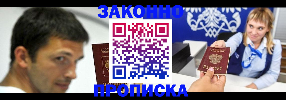 прописка штамп в Лабинске